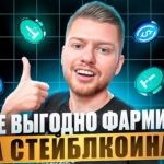 10 вариантов куда пристроить стейблкоины! Заработок в DeFi | Неделя №3