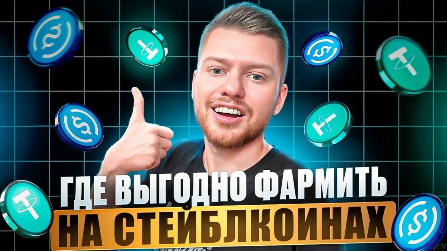10 вариантов куда пристроить стейблкоины! Заработок в DeFi | Неделя №3
