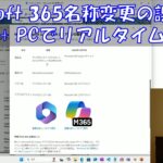 第761回 Microsoft 365名称変更の誤解・Copilot+ PCでリアルタイム翻訳 (2024/12/22)
