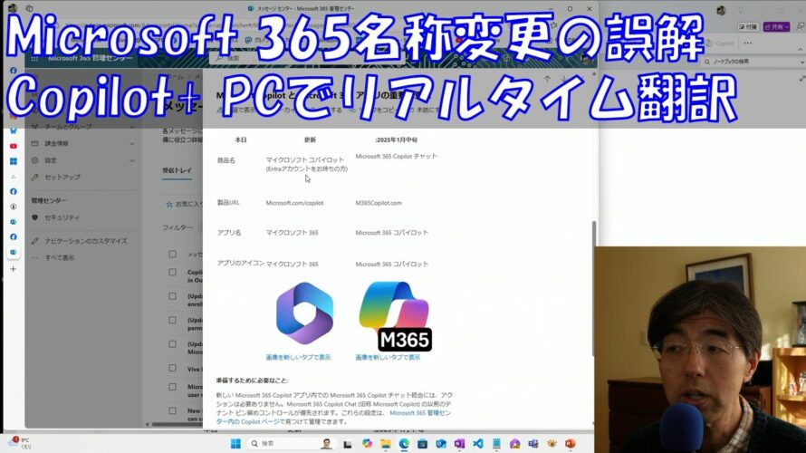 第761回 Microsoft 365名称変更の誤解・Copilot+ PCでリアルタイム翻訳 (2024/12/22)