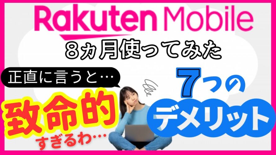 【楽天モバイル】最強プランの致命的な欠点とは?8ヵ月間利用して感じたデメリット!Rakuten Linkの通信品質/通信速度/田舎での繋がりやすさなど