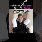 SoftBank Air VS Rakuten Turbo！どっちがおすすめ？#shorts #softbankair #rakutenturbo