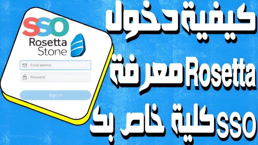 كيفية دخول لتطبيق Rosetta stone ومعرفة قائمة بأكواد SSO للجامعات