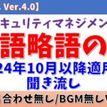 【語呂合わせ無/BGM無/英語略語のみ】情報セキュリティマネジメント試験 聞き流し【2024年10月以降対応/シラバス Ver.4.0】#情報セキュリティマネジメント試験 #ゆっくり #聞き流し