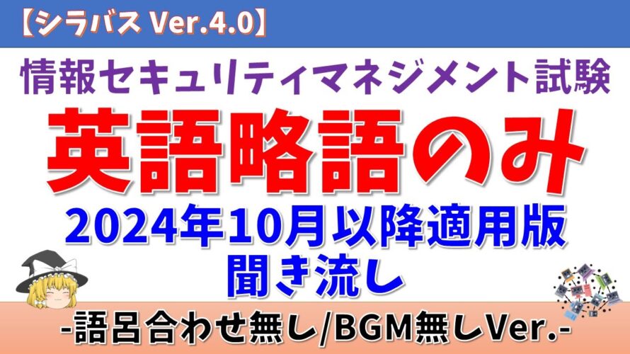 【語呂合わせ無/BGM無/英語略語のみ】情報セキュリティマネジメント試験 聞き流し【2024年10月以降対応/シラバス Ver.4.0】#情報セキュリティマネジメント試験 #ゆっくり #聞き流し