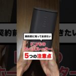 ドコモのホームルーター契約前に知っておきたい５つの注意点 #ドコモhome5G