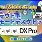 iPadでリモートデスクトップ! 法人向けにWindows appを利用するならapplippli DX Proがおすすめな理由 #中小企業 #仮想デスクトップ #vdi #RDP