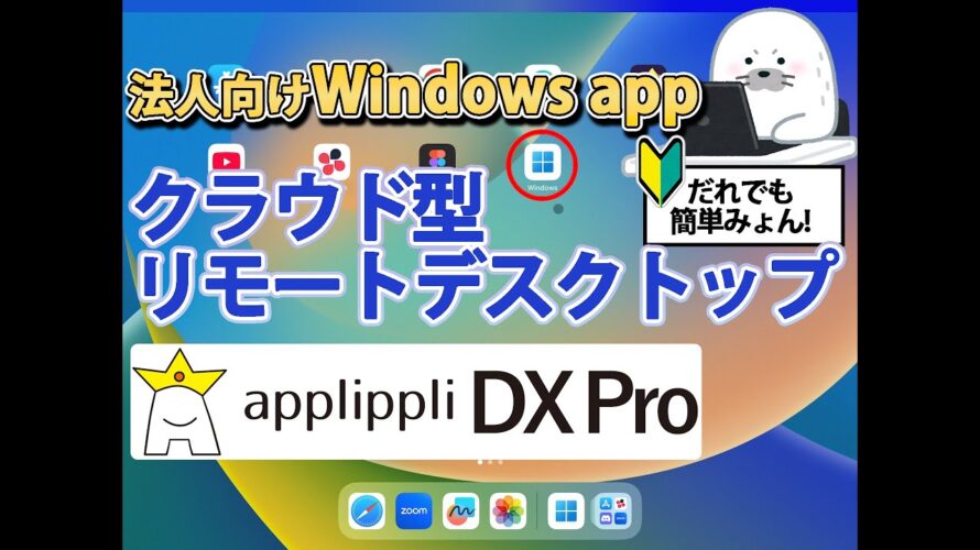 iPadでリモートデスクトップ! 法人向けにWindows appを利用するならapplippli DX Proがおすすめな理由 #中小企業 #仮想デスクトップ #vdi #RDP