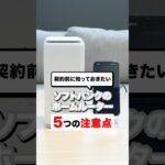 ソフトバンクのホームルーター契約前に知っておきたい５つの注意点 #ソフトバンクair