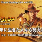 [インディ・ジョーンズ/大いなる円環 – 1] ChromebookでPCゲーム（@OfficeKabu. Cloud & Steam Gaming Live vol.153）