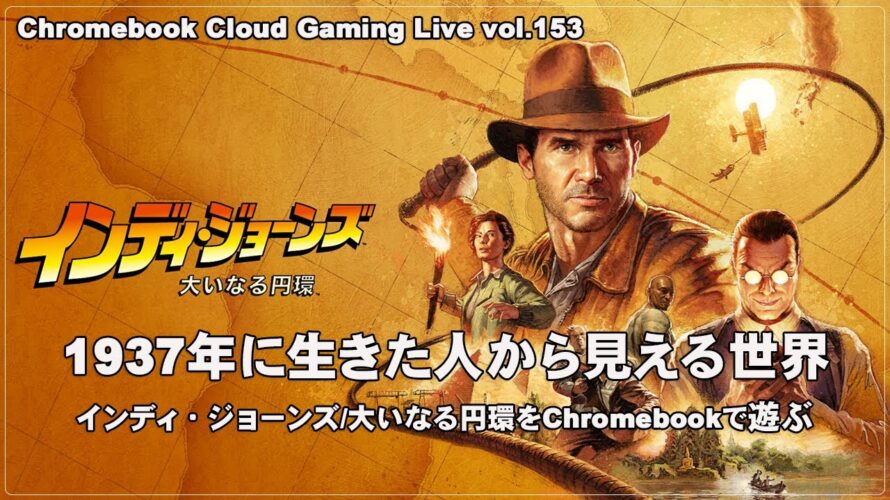 [インディ・ジョーンズ/大いなる円環 – 1] ChromebookでPCゲーム（@OfficeKabu. Cloud & Steam Gaming Live vol.153）