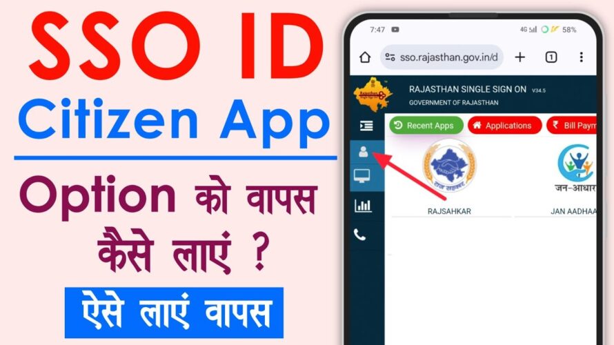 SSO ID से citizen app ऑप्शन को वापस कैसे लाएं || SSO ID emitra ID citizen app wapas Kaise laen 2025