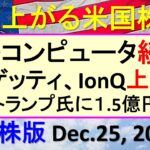米国株の株式投資。量子コンピュータ続伸。リゲッティ、IonQ上げ。トヨタトランプ氏に寄付～あす上がる株米国版。Dec. 25, 2024。最新のアメリカ株価と株式投資。高配当株やデイトレ情報も