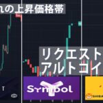 【IOST・XYM・SHIB】リクエストのあったアルトコイン分析②