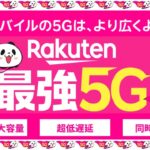 【楽天モバイル】5Gエリア拡大について／4Gと5Gの特徴の違いを解説【最強プランは5G高速データ通信が無制限2,980円（税抜）】従業員紹介キャンペーン（三木谷キャンペーン）利用で更にお得！