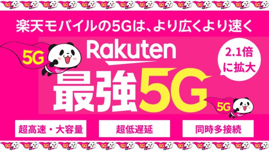 【楽天モバイル】5Gエリア拡大について/4Gと5Gの特徴の違いを解説【最強プランは5G高速データ通信が無制限2,980円(税抜)】従業員紹介キャンペーン(三木谷キャンペーン)利用で更にお得!
