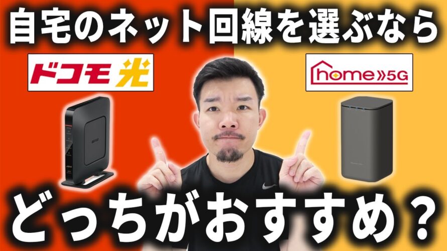 ドコモ光とホーム5Gはどっちがおすすめ?違いを比較