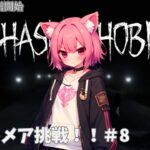 【phsmophobia】そろそろナイトメア余裕？＃8視聴者参加型＃28#新人Vtuber #初見さん大歓迎 #視聴者参加型 #初心者さん大歓迎