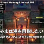 [HD-2D版ドラゴンクエストⅢ – 5] ChromebookでPCゲーム（@OfficeKabu. Cloud & Steam Gaming Live vol.155）