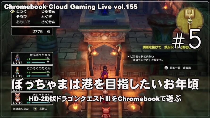 [HD-2D版ドラゴンクエストⅢ – 5] ChromebookでPCゲーム（@OfficeKabu. Cloud & Steam Gaming Live vol.155）