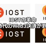 IOSTの未来：BNBチェーンと統合したLayer 2ソリューションの全貌