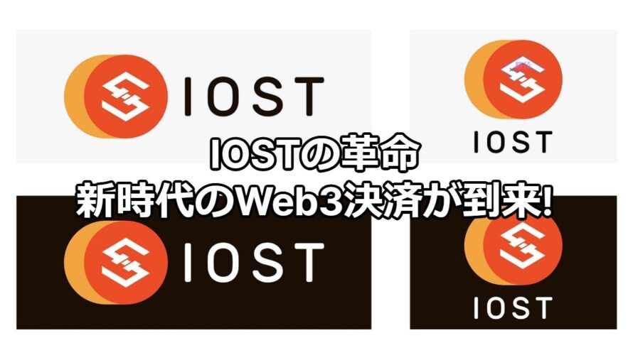 IOSTの未来:BNBチェーンと統合したLayer 2ソリューションの全貌