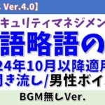 【BGM無/男性ボイス/英語略語のみ】情報セキュリティマネジメント試験 聞き流し【2024年10月以降対応/シラバス Ver.4.0】#情報セキュリティマネジメント試験 #voicevox #青山龍星