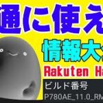 楽天モバイル Rakuten Hand 5G 最新ファームで他社のプロファイルがダウンロード出来ないのは都市伝説だった！