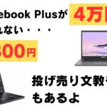 【要確認】Chromebook Plusがまさかの4万円台!! かも・・・ 久しぶりの投げ売り13,800円文教モデルあります!!
