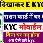 Jharkhand Ration Card KYC Kaise Kare Mobile Se || Ration Card eKYC Online | Ration e KYC Kaise Kare