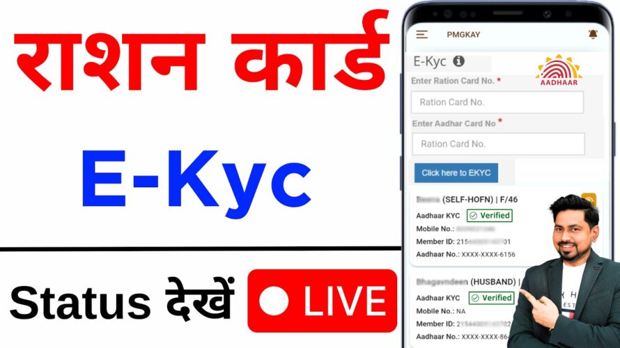 Ration Card EKYC Status Online Check | Ration Card e KYC Online | Ration Card e KYC Status