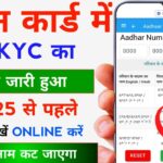 Ration Card KYC Kaise Karen – Ration Card ekyc Status Check Kaise Kare Online 2025 | Ration Card KYC