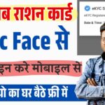 Ration Card Kyc Face se Kaise Kare | Mera Ekyc App Use Kaise Kare | Ration Card Kyc Online By Face