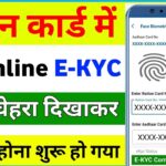 Ration Card Online e-KYC Kaise Kare Mobile se | Ration Card eKYC online | ration card kyc kaise kare