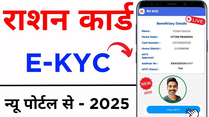 Ration Card Online e-KYC Kaise Kare Mobile se | Ration Card eKYC online | ration card kyc kaise kare