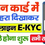 Ration Card Online e-KYC Kaise Kare Mobile se | Ration Card eKYC online | ration card kyc kaise kare