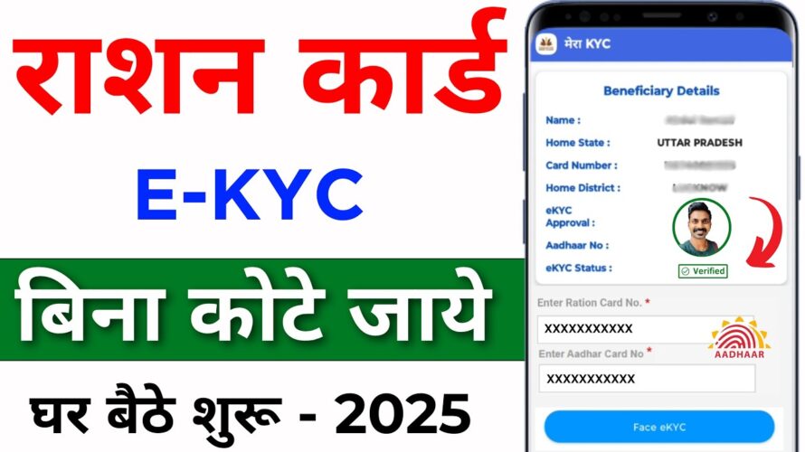 Ration Card e-KYC New Update 2025 | Ration Card eKYC online | ration card kyc kaise kare