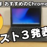 【2024年】 私がおすすめする Chromebook ベスト3の発表!! 2025年に期待する端末!!