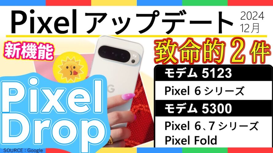 【 Pixel アップデート 】2024 年 12 月 Google Pixel アップデート、セキュリティアップデート / Pixel Drop による新機能!