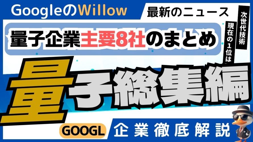 量子選手権2024開催|AI関連の騒ぎどころではない、未来の技術・量子テクノロジー|GOOGL(Alphabet Inc.)の最新の量子プロセッサ「Willow」