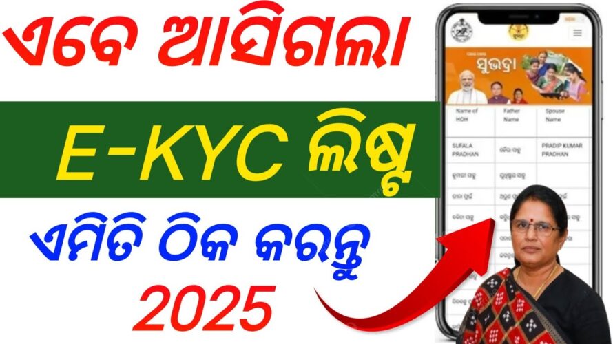ଏବେ ଆସିଗଲା ekyc list/How to chek subhadra yojana e-KYC List CSC/subhadra yojana e-KYC list csc 2024