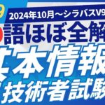 【2024年10月新規追加】ほぼ全用語解説　基本情報技術者試験　シラバスV9.0　新用語490　PART9  #基本情報技術者試験　#ITパスポート　 #ITパスポート試験　#iパス