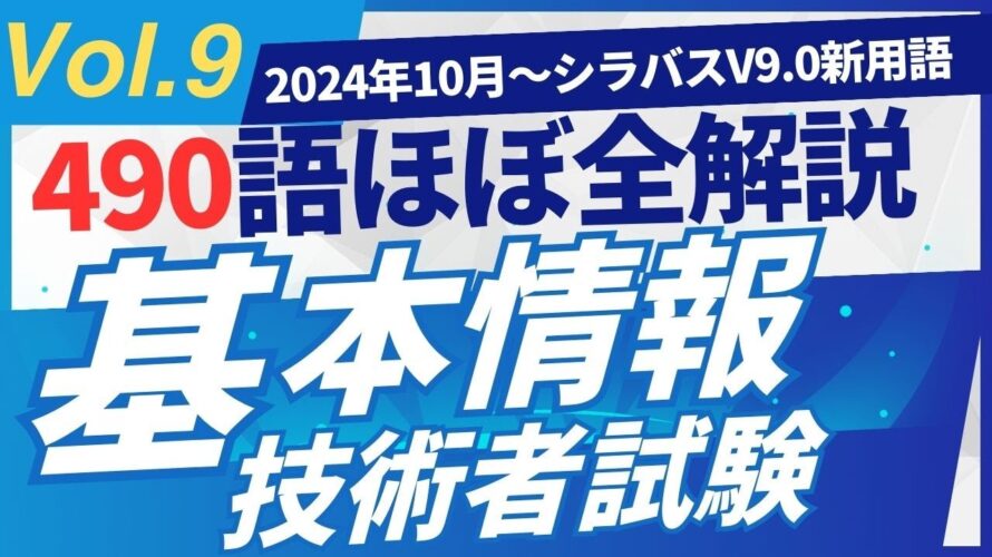 【2024年10月新規追加】ほぼ全用語解説 基本情報技術者試験 シラバスV9.0 新用語490 PART9 #基本情報技術者試験 #ITパスポート #ITパスポート試験 #iパス