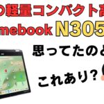 待望の軽量コンパクト高性能Chromebook Core i3-N305搭載 でも思ってたのと違う・・・これ意味ある？