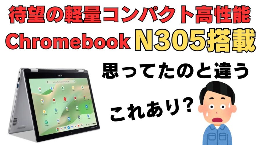 待望の軽量コンパクト高性能Chromebook Core i3-N305搭載 でも思ってたのと違う・・・これ意味ある?