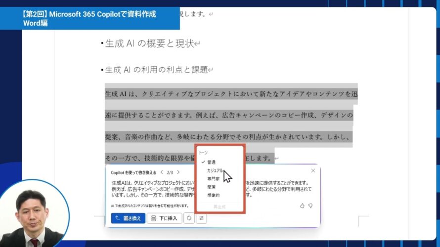 15分でわかる!Microsoft 365 Copilot活用講座 入門編: ②Microsoft 365 Copilotで資料作成 – Word編