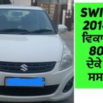 31 December 2024 – Swift Vdi 2014 ਮਾਡਲ ਵਿਕਾਊ ਸਿਰਫ 80 ਹਜਾਰ ਦੇਕੇ ਲੈ ਜਾਉ /
