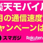 【楽天モバイル】12月の通信速度は？4G、5G。キャンペーンは？最強感謝祭。12/27まで。三木谷キャンペーン。紹介キャンペーン。iPhoneも。エリア。東京の通信速度。つながりやすさ、料金プランなど