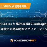 【セミナー動画】 Amazon WorkSpaces と Numecent Cloudpaging で実現するDaaS 環境での効率的なアプリケーション管理