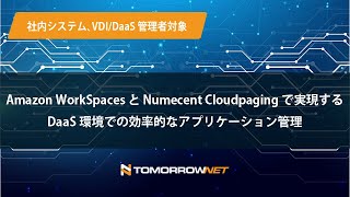 【セミナー動画】 Amazon WorkSpaces と Numecent Cloudpaging で実現するDaaS 環境での効率的なアプリケーション管理